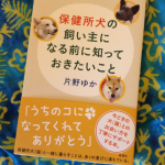 新刊『保健所犬の飼い主になる前に〜』発売！