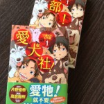 コミック『犬部！』台湾版が発売