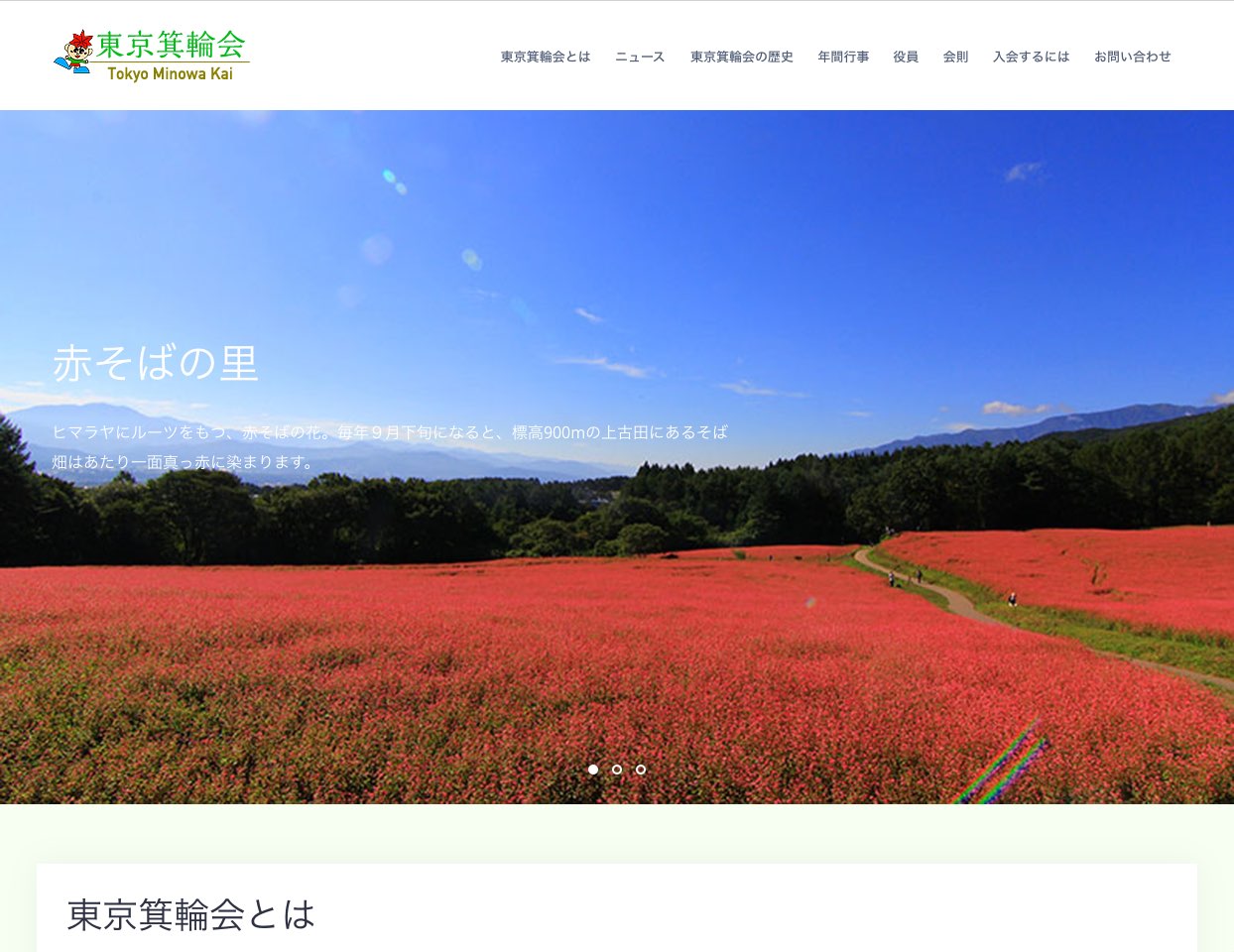 東京箕輪会のホームページのトップ画像は、箕輪町の名物「赤そばの花」