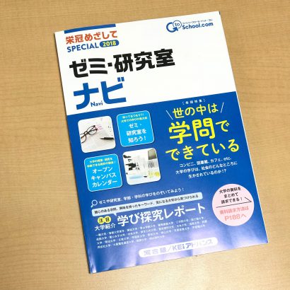 河合塾の受験情報誌「栄冠目指してSPECIAL」幅広い大学のゼミ情報が載っている。